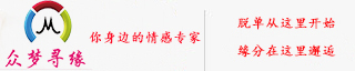 情感咨詢_婚介加盟_婚戀加盟_眾夢尋緣情感服務公司官網